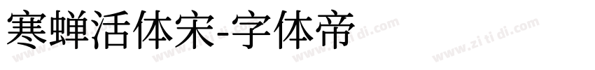 寒蝉活体宋字体转换