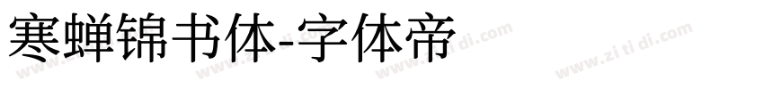 寒蝉锦书体字体转换