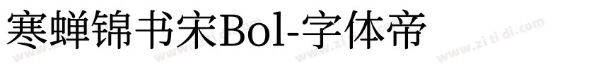 寒蝉锦书宋Bol字体转换