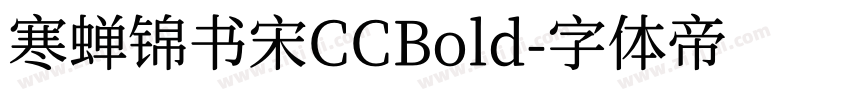 寒蝉锦书宋CCBold字体转换