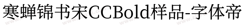 寒蝉锦书宋CCBold样品字体转换