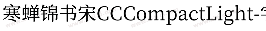 寒蝉锦书宋CCCompactLight字体转换