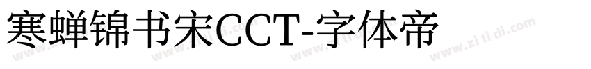 寒蝉锦书宋CCT字体转换