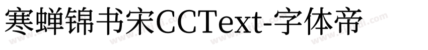 寒蝉锦书宋CCText字体转换