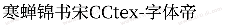 寒蝉锦书宋CCtex字体转换
