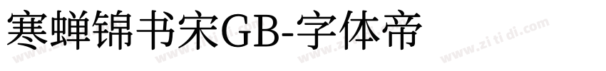 寒蝉锦书宋GB字体转换