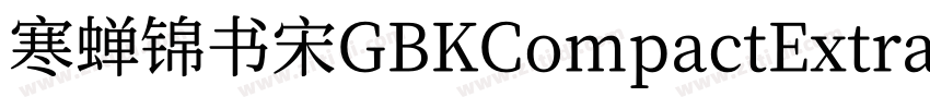 寒蝉锦书宋GBKCompactExtra字体转换