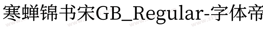 寒蝉锦书宋GB_Regular字体转换
