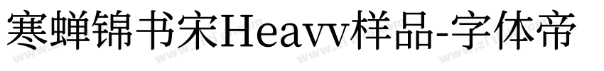 寒蝉锦书宋Heavv样品字体转换