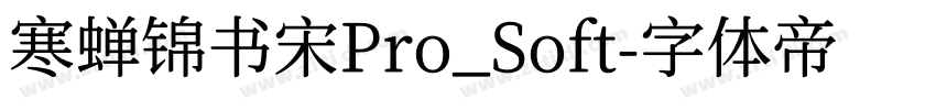 寒蝉锦书宋Pro_Soft字体转换