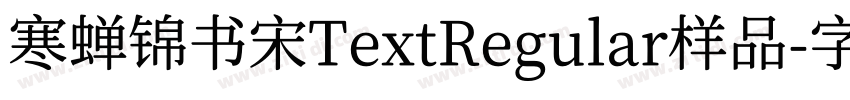 寒蝉锦书宋TextRegular样品字体转换