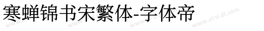 寒蝉锦书宋繁体字体转换
