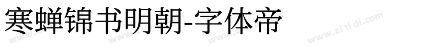寒蝉锦书明朝字体转换