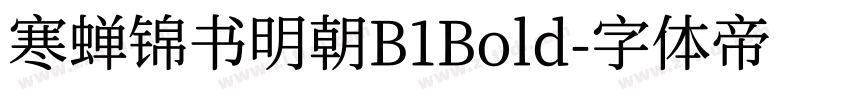 寒蝉锦书明朝B1Bold字体转换