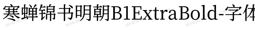 寒蝉锦书明朝B1ExtraBold字体转换