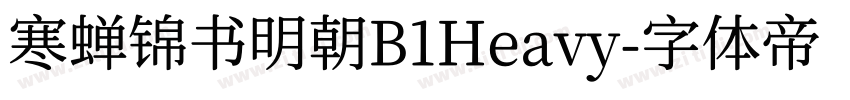 寒蝉锦书明朝B1Heavy字体转换
