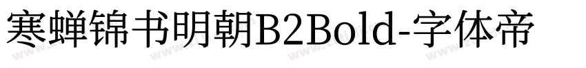 寒蝉锦书明朝B2Bold字体转换