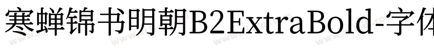 寒蝉锦书明朝B2ExtraBold字体转换 寒蝉锦书明朝B2ExtraBold字体转换