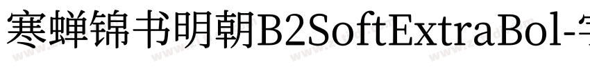 寒蝉锦书明朝B2SoftExtraBol字体转换