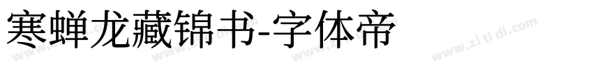 寒蝉龙藏锦书字体转换
