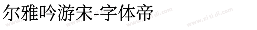尔雅吟游宋字体转换