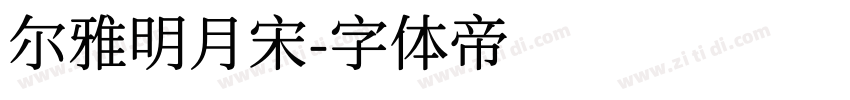 尔雅明月宋字体转换