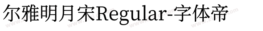 尔雅明月宋Regular字体转换