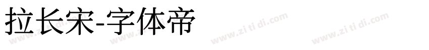 拉长宋字体转换