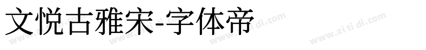 文悦古雅宋字体转换