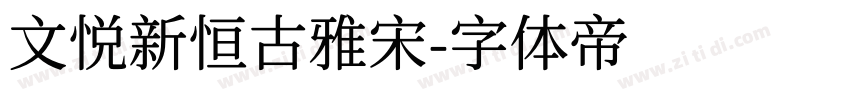 文悦新恒古雅宋字体转换