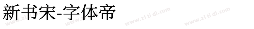 新书宋字体转换