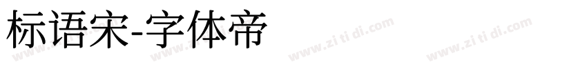 标语宋字体转换