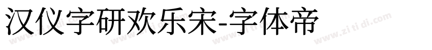汉仪字研欢乐宋字体转换