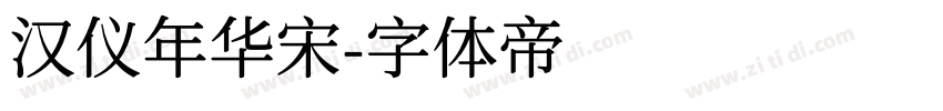 汉仪年华宋字体转换