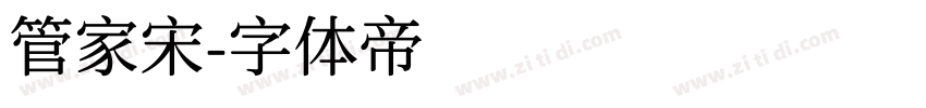 管家宋字体转换