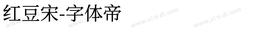 红豆宋字体转换