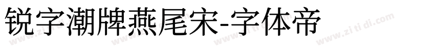 锐字潮牌燕尾宋字体转换