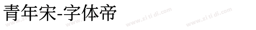 青年宋字体转换