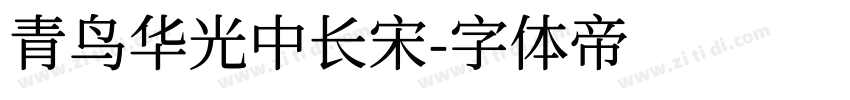 青鸟华光中长宋字体转换