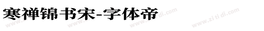 寒禅锦书宋字体转换