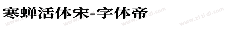 寒蝉活体宋字体转换