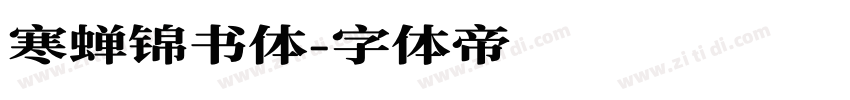 寒蝉锦书体字体转换