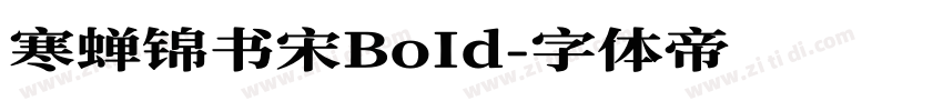 寒蝉锦书宋BoId字体转换