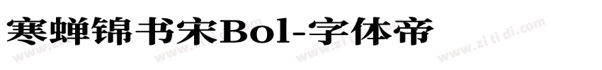 寒蝉锦书宋Bol字体转换