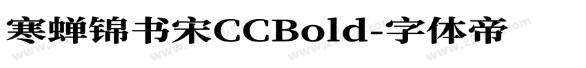 寒蝉锦书宋CCBold字体转换