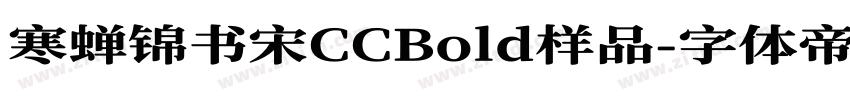 寒蝉锦书宋CCBold样品字体转换
