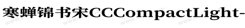 寒蝉锦书宋CCCompactLight字体转换
