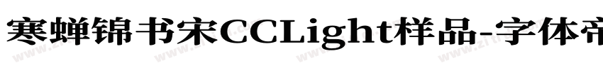 寒蝉锦书宋CCLight样品字体转换