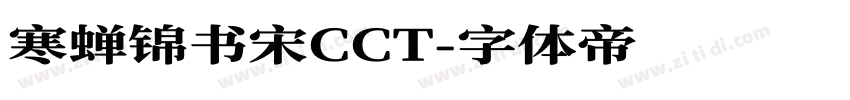 寒蝉锦书宋CCT字体转换