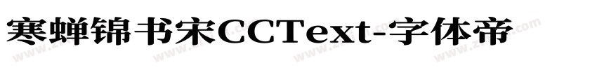 寒蝉锦书宋CCText字体转换